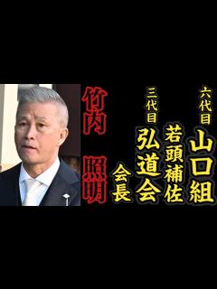 [x]六代目山口組『若頭補佐』三代目弘道会『会長』竹内照明の経歴。 - YouTube