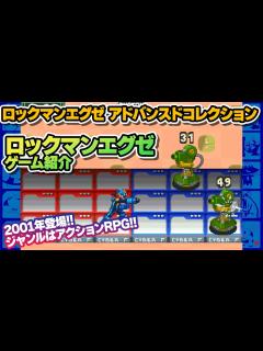 [x]【ロックマンエグゼ】『ロックマンエグゼ アドバンスドコレクション』ゲーム紹介 - YouTube