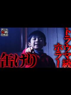 [x]【世にも奇妙な物語】みんなのトラウマ「缶けり」を徹底考察！缶を蹴っていたら幸子は助かっていたのか？【ネタバレ注意】 - YouTube