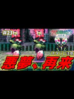 [x]『エトリアの悪夢』の再来でhageりまくる男【世界樹の迷宮2 リマスター/実況#23