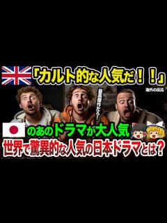 [x]【海外の反応】世界的に大バズり！「カルト的な人気だ！」世界で驚異的な人気となった日本のドラマとは？【総集編】 - YouTube