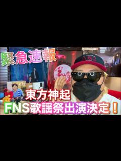 [x]東方神起×中島健人、夢のコラボステージが実現！「FNS歌謡祭」で“息ぴったり”のパフォーマンスを披露 - YouTube
