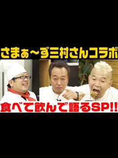 [x]さまぁ〜ず三村さんコラボ！あの思い出をたっぷり語ります【キャイ～ン】 - YouTube