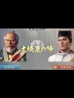 [x]【信長の野望・新生PK】大阪夏の陣イベント合戦（徳川側） - YouTube