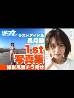 [x]ラストアイドル長月翠ファースト写真集『意外性』5月20日(水)発売予定! - YouTube