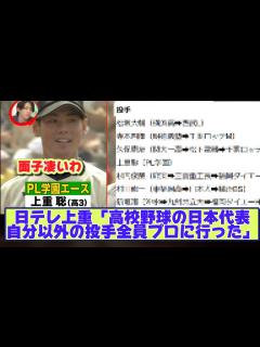 [x]元日テレ上重聡さん「高校野球の日本代表に選ばれたが投手で自分以外の6人がプロに行った」【なんJ野球反応まとめ】 - YouTube