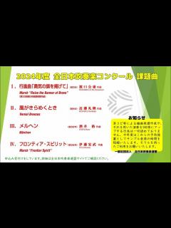 [x]2024年度 全日本吹奏楽コンクール課題曲 - YouTube