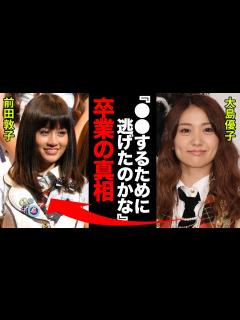 [x]前田敦子の本当の卒業理由に耳を疑った！大島優子「あっちゃんは がしたいから逃げたの！」 - YouTube