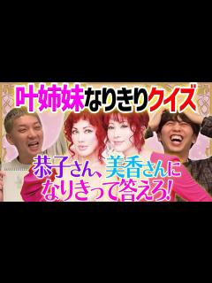 [x]叶姉妹なりきりクイズ 恭子さん美香さんの気持ちになって答えろ！【叶姉妹のファビュラスワールド