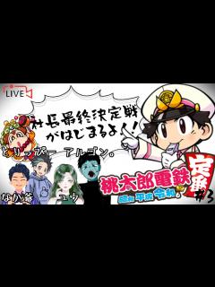 [x]【コラボ配信】桃太郎電鉄～昭和平成令和も定番！～ 真の社長は誰！？社長決定戦がはじまる！！＃3 - YouTube