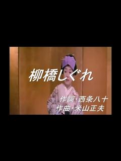 [x]★柳橋しぐれ（美空ひばり） - YouTube