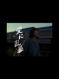 [x]『悪人』『怒り』の吉田修一が手掛ける狂乱の純愛映画『愛に乱暴』特報 - YouTube