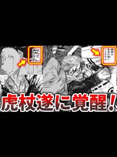 [x]虎杖遂に覚醒!?宿儺がまさかの苦戦!?【最新214話