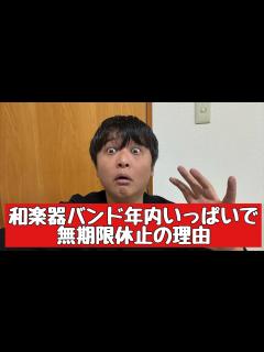 [x]和楽器バンド年内で無期限解散について - YouTube