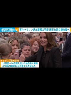 [x]英キャサリン皇太子妃が腹部手術で入院 チャールズ国王も前立腺の治療へ(2024年1月18日) │ 【気ままに】ニュース速報