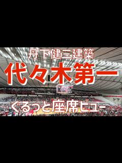 [x]【アリーナ紹介】国立代々木競技場第一体育館（1F&2F座席ビュー）｜Yoyogi 1st Gymnasium（SEAT VIEW） - YouTube