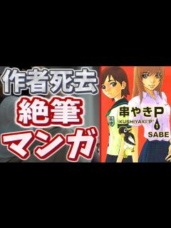 [x]作者が亡くなり未完のまま終わってしまった絶筆漫画たちPart5【悲報】 - YouTube