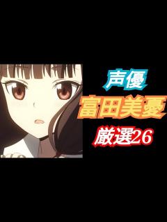 [x]【アニメ厳選】声優富田美憂キャラアニメ厳選26！！ - YouTube