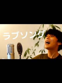 [x]ラブソング【大石昌良