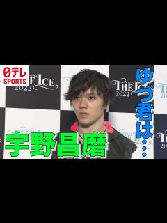 [x]【プロ転向の羽生結弦への思い】宇野昌磨「これからのゆづ君の姿を見習っていきたい」 - YouTube