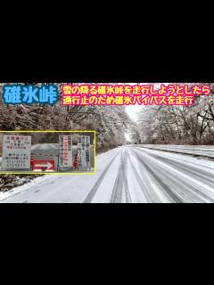 [x]旧碓氷峠通行止め碓氷バイパス利用し軽井沢駅から横川駅までの雪道走行 国道18号線をドライブ - YouTube