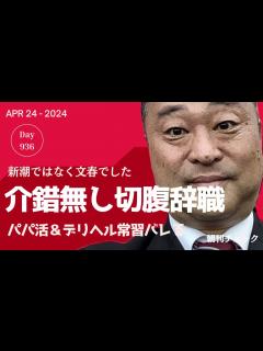 [x]自民党宮沢博行議員「切腹辞職」 パパ活＆デリヘル常習 新潮でなく文春砲 - YouTube
