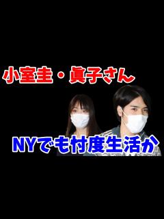 [x]小室圭・眞子さんに未だ国家の忖度が…日本のメディアと総領事館が報道協定を結ぶ…ロイヤルパワーは否定できない？【小室佳代・皇室・天皇 ...