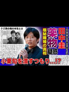 [x]田中圭が自事務所社長・小栗旬を潰そうとしている現在がやばい！！爽やか系イケメン俳優の裏の顔...薬物・借金・不倫などなど様々な悪事を ...