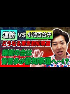 [x]蓮舫VS小池百合子、どうなる東京都知事選！維新の会は音喜多が都知事選へ…？！ - YouTube
