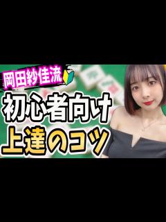 [x]【コレが一番大切】麻雀プロが教える初心者が上達する方法とは？【超絶カワイイ岡田紗佳】 - YouTube