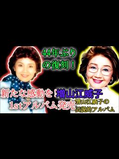 [x]声優の伝説の復活！増山江威子1stアルバム44年ぶりの登場 🎤 - YouTube