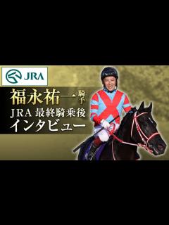 [x]福永祐一騎手 JRA最終騎乗後インタビュー | JRA公式 - YouTube