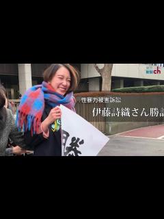 [x]性暴力被害訴訟 伊藤詩織さんが勝訴 - YouTube