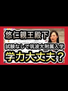 [x]悠仁親王殿下筑波大学付属高校進学。心配です・・・1533 - YouTube