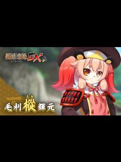 [x]『戦国†恋姫EX参』新ヒロイン紹介ムービー「毛利 樅 輝元」 - YouTube