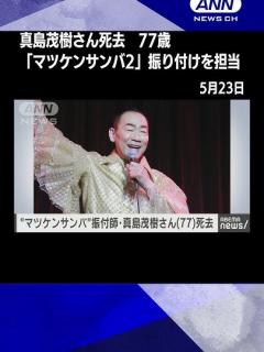 [x]真島茂樹さん死去 77歳 「マツケンサンバ2」振り付けを担当 - YouTube