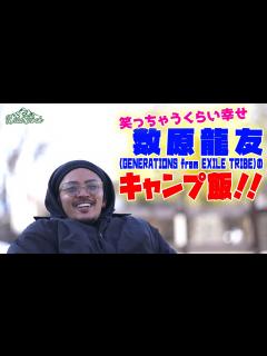 [x]GENERATIONS from EXILE TRIBE・数原龍友が“シュラスコ”を実食！今回のキャンプの感想は？ - YouTube