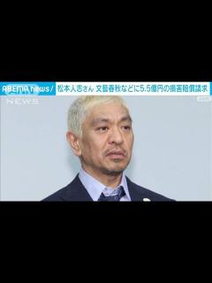 [x]松本人志さん 5億5000万円の損害賠償求め「週刊文春」側を提訴(2024年1月22日) - YouTube