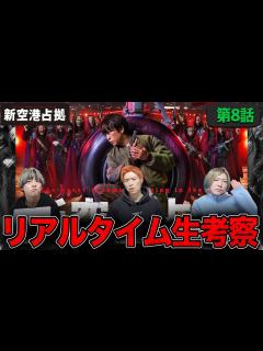 [x]【新空港占拠】第8話 作戦本部に潜む”犬”判明へ…！獣集団にも裏切り者が…？みんなで”空占”を楽しもう生配信！【櫻井翔】 - YouTube