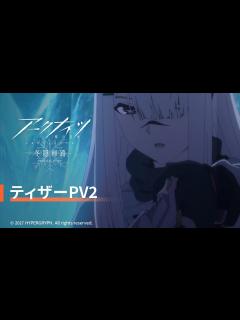 [x]TVアニメ『アークナイツ【冬隠帰路/PERISH IN FROST】』ティザーPV2 - YouTube