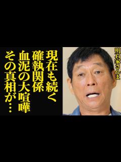 [x]明石家さんまが”現在も険悪な仲”と語ったオール巨人との確執関係、血泥の大喧嘩に発展した理由、お笑い界の大御所が犬猿の仲になってしまった真相に ...