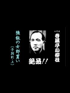 [x]七代目春風亭小柳枝「強飯の女郎買い(子別れ・上) 」落語 絶品シリーズ - YouTube