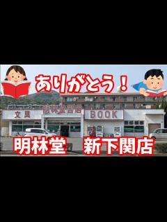 [x]明林堂書店【閉店日
