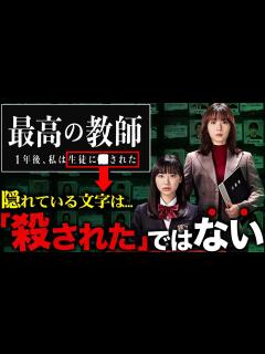 [x]【最高の教師】どこよりも早い徹底予習！"私は生徒に された"の に入るのは"殺"ではなく、まさかの言葉！？【最高の教師 1年後、私は生徒に さ ...