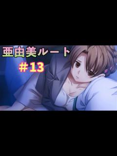 [x]この世の果てで恋を唄う少女YU-NO ＃13【亜由美ルート】 - YouTube
