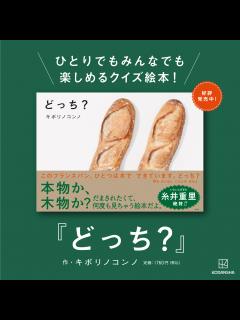 [x]『どっち？』刊行記念特設ページ - 講談社コクリコ｜講談社