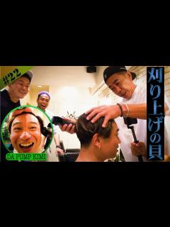 [x]【とんねるず】木梨さんに刈り上げて頂きました【DA PUMP】 - YouTube