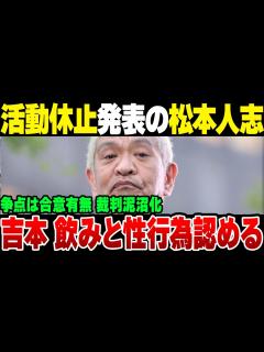 [x]芸能活動休止の松本人志騒動、吉本が『飲み会と性行為』を認めた結果、裁判泥沼化が確定した模様【ゆっくり解説】 - YouTube