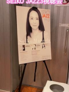 [x]Seiko JAZZ3視聴会報告 #松田聖子 #jazz3 #seikomatsuda #視聴会 #seikojazz #JAZZ - YouTube