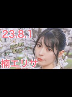 [x]楠エリサさん★イベント終了後コメント動画【Bstar